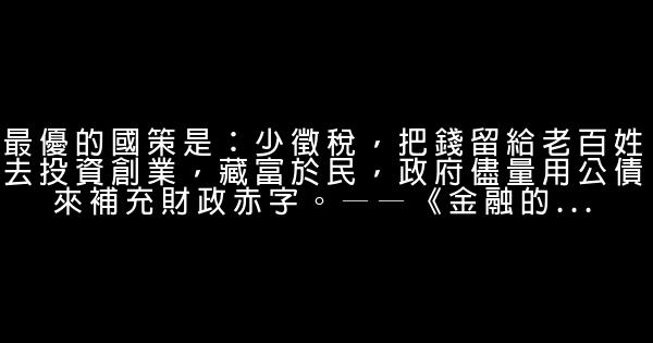 吴敬琏经典语录 0 (0)