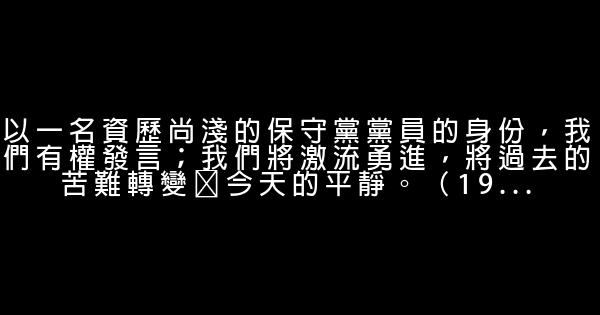 撒切尔夫人经典语录 0 (0)