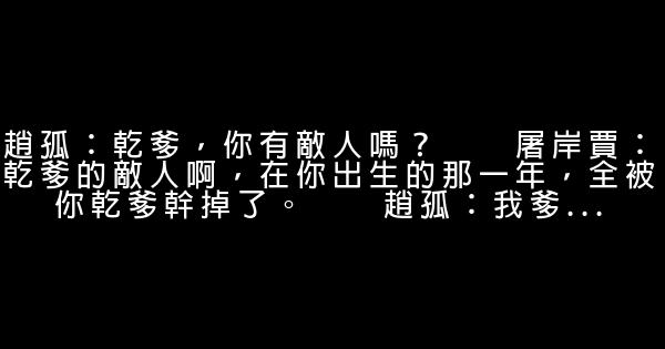赵氏孤儿经典台词 0 (0)