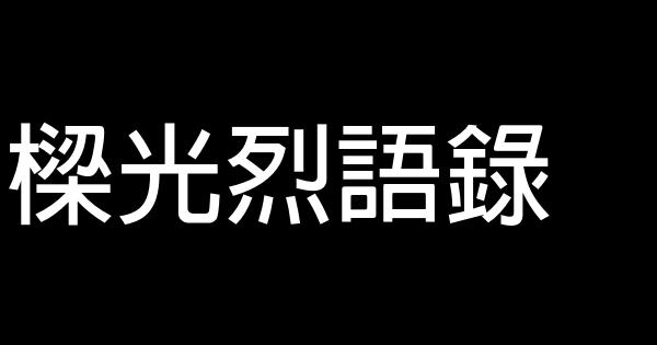 梁光烈语录 0 (0)