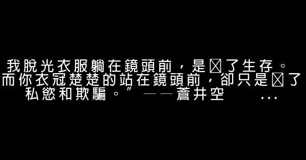 苍井空经典语录 0 (0)
