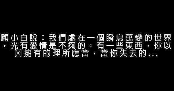 顧小白經典語錄 0 (0)