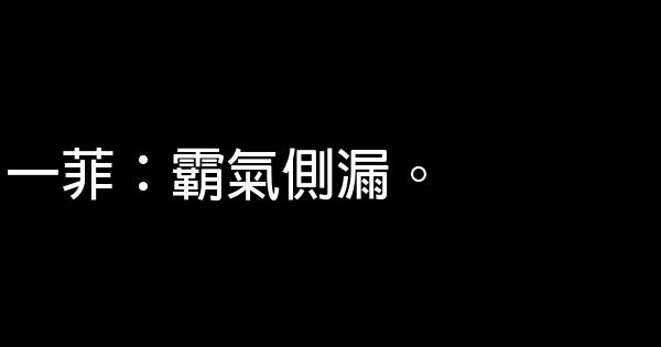 爱情公寓3经典台词 1