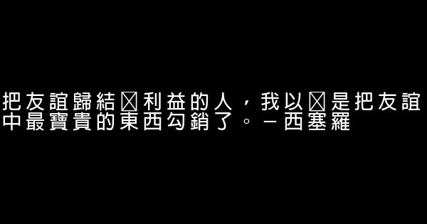 關於友情的句子 0 (0)