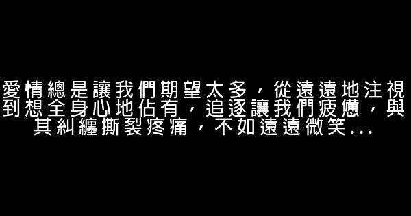 優美的愛情句子 0 (0)