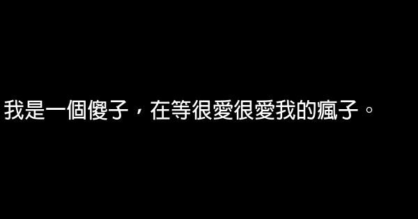 經典語句：請把你的心給我，與我爲伍 0 (0)