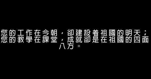 祝福老師的句子 0 (0)