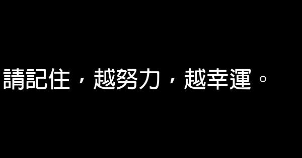 經典語句：只要自覺心安，東西南北都好 0 (0)