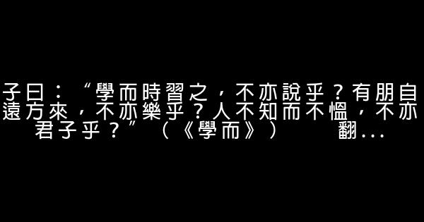 論語十則原文及翻譯 0 (0)