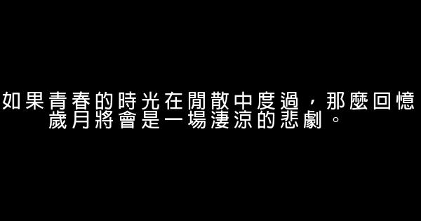 珍惜时间的句子 0 (0)