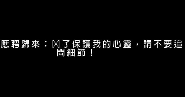 錢小樣經典臺詞 0 (0)