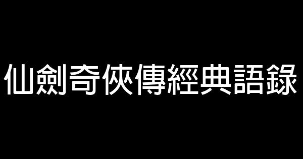 仙剑奇侠传经典语录 0 (0)