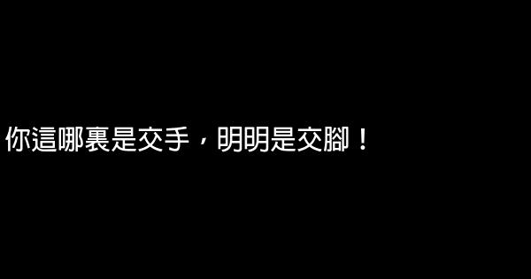 大笑江湖經典臺詞 0 (0)