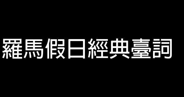 羅馬假日經典臺詞 0 (0)