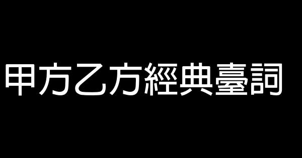 甲方乙方經典臺詞 0 (0)