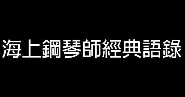 海上钢琴师经典语录 0 (0)
