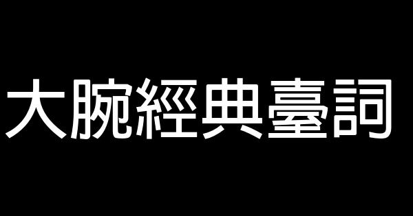 大腕经典台词 0 (0)