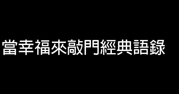 当幸福来敲门经典语录 0 (0)