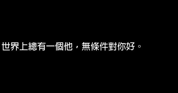經典語句：天涯海角，惟願君安 0 (0)