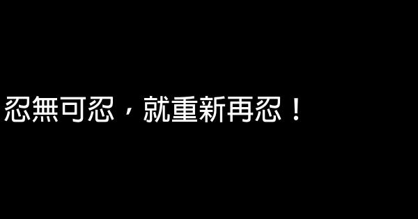 50條彪悍生活經典語錄 1