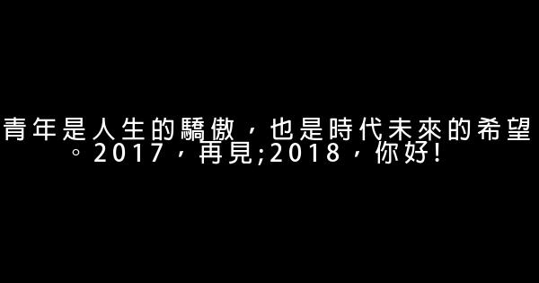 勵志優美語句2018 0 (0)
