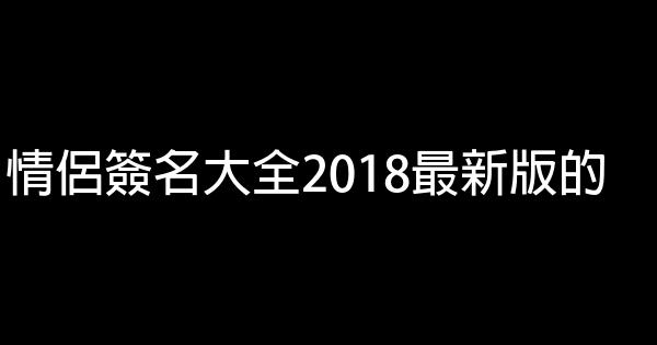 情侣签名大全2018最新版的 0 (0)