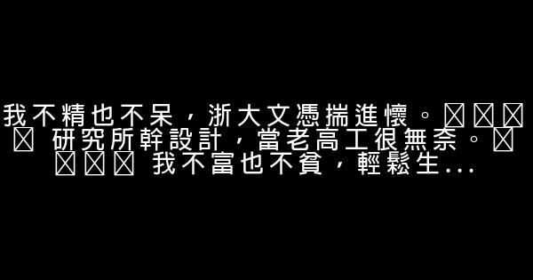 自誇打油詩 0 (0)