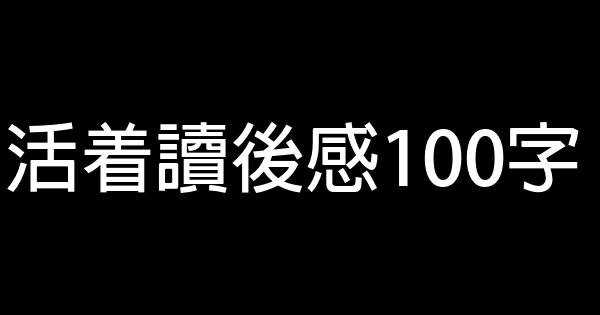 活着讀後感100字 0 (0)