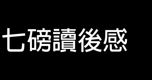 七磅讀後感 0 (0)