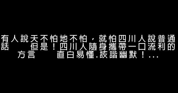四川罵人順口溜 0 (0)