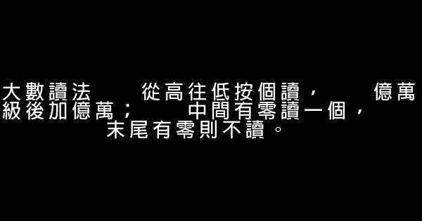 小學數學順口溜 0 (0)