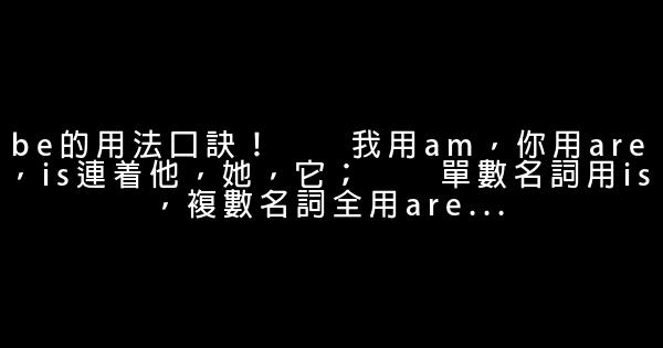 小學英語語法順口溜 0 (0)