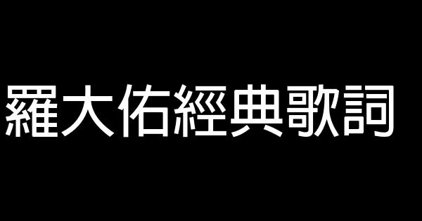 羅大佑經典歌詞 0 (0)