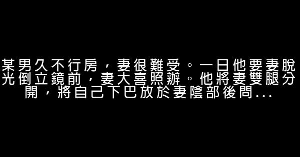 經典搞笑黃段子 0 (0)