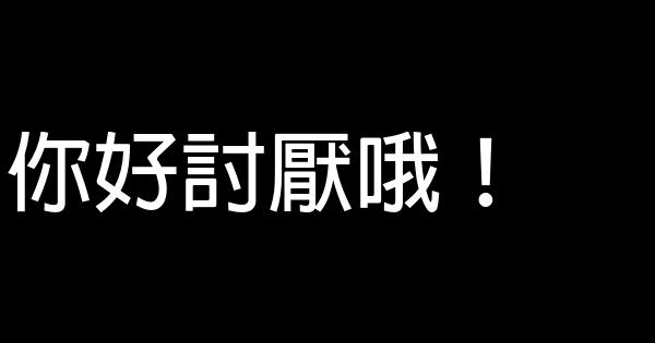 女生撒嬌的話 0 (0)