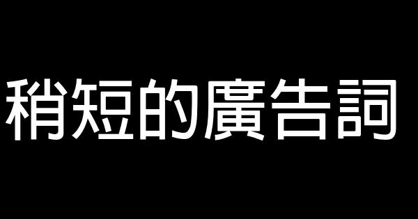 稍短的廣告詞 0 (0)
