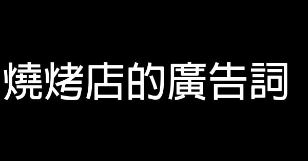 燒烤店的廣告詞 0 (0)