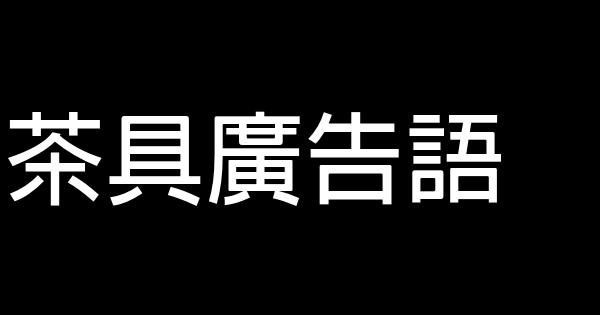 茶具廣告語 0 (0)
