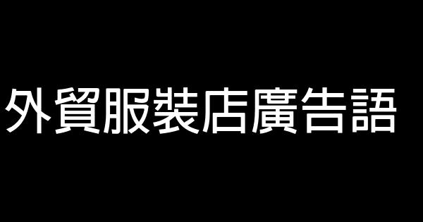 外貿服裝店廣告語 0 (0)