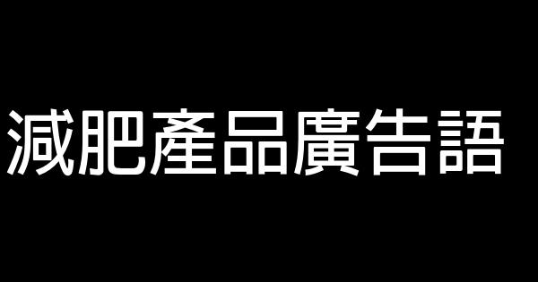 減肥產品廣告語 0 (0)