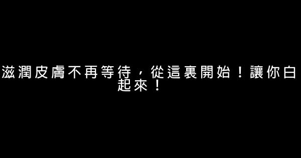 面膜促銷廣告語 0 (0)