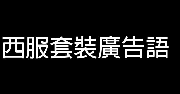 西服套裝廣告語 0 (0)