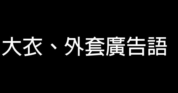 大衣、外套廣告語 0 (0)