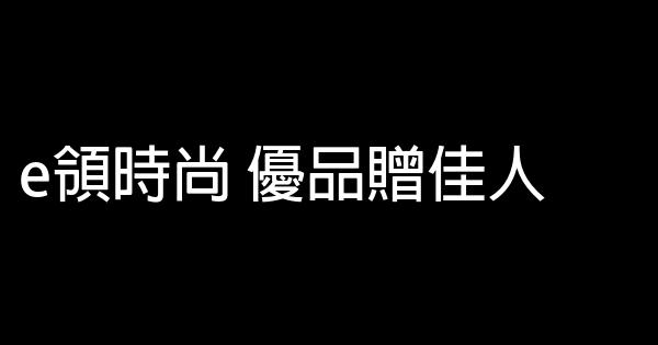 時尚女裝廣告詞 0 (0)