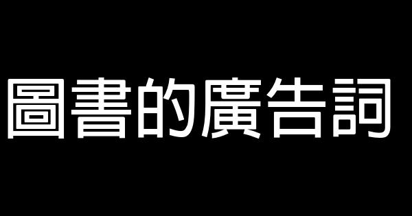 圖書的廣告詞 0 (0)