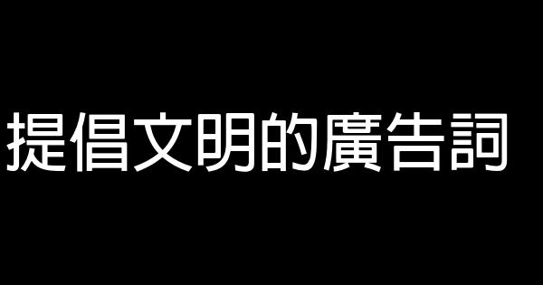 提倡文明的廣告詞 0 (0)