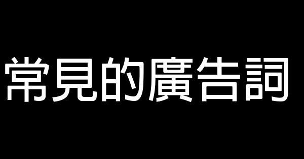 常見的廣告詞 0 (0)