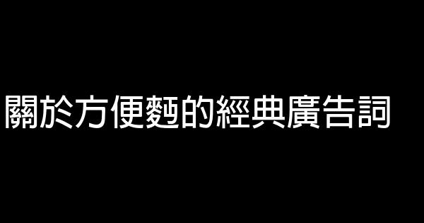 關於方便麪的經典廣告詞 0 (0)