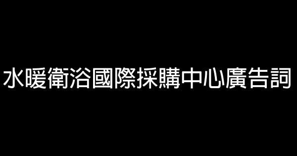 水暖衛浴國際採購中心廣告詞 0 (0)