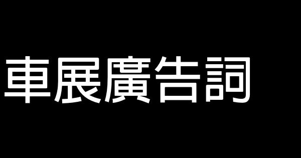車展廣告詞 0 (0)